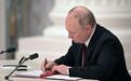 俄媒：普京签署俄公司从外国股市退市的法令
