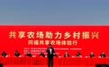 共享农场助力乡村振兴——同福共享农场体验行