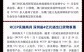 湾区周记No.135丨RCEP实施两月深圳逾4亿元进出口货物享惠