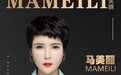 蜜魁马美丽：逐梦，点亮时代女性之光