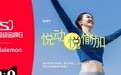 lululemon携手天猫打造“悦动悦愉加”超级品牌日