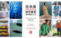 优衣库打造“科技文创生活馆”，开启春夏新品店铺体验巡展