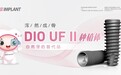 牙齿种植选择DIO种植体，稳定可靠，还你健康口腔
