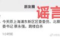 新闻早报：上海警方辟谣钱文雄夫人自杀 纽约地铁枪击案嫌疑人被捕