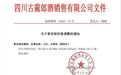 郎酒核心产品涨价 青花郎计划内出厂价由909元/瓶提至1009元/瓶