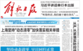 上海党报和人民日报的两篇重磅文章 透露了什么信号？
