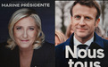 法国总统选举首轮投票结果公布 马克龙与勒庞领先