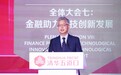 黄益平：如果金融不能很好地支持民营企业 创新、经济增长等方面也会有问题