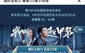 视频界的“拼多多”？VIP会员追剧也要助力 平台回应来了