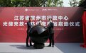 常州正式启用首个公共机构光储充放一体化充电站