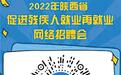 陕西省促进残疾人就业再就业网络招聘会直播带岗来啦