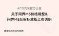 AITO问界M5发布公告宣称涨价 后驱标准版即将上市
