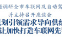 无锡市委书记杜小刚：车联网是“数字无锡”建设的一项重要内容
