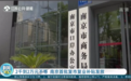 南京首批复市复业补贴发放 2千到2万元不等