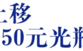 光瓶酒大变局：10元价格带正在消失，30-50元成主流