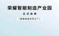 荣耀智能制造产业园荣获“智能制造示范工厂”