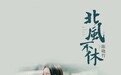 道一段缠绵悱恻的离别——陈晓竹国风新作《北风不休》发布