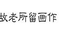 张大千在天水盘桓仅二十天，便为友朋留下十四幅画作
