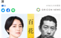 电影《百花》追加演员阵容 长泽雅美菅田将晖饰演夫妻