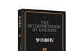 《梦的解析》：探索隐秘的梦之国 在梦中与自己的内心对话