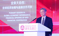 张宇燕：全球经济主要问题是存在大量治理赤字