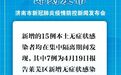 22日，济南开始第二轮核酸检测！莱芜区划定8个封控区