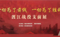 一切为了前线，一切为了胜利——渡江战役支前展