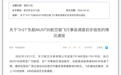 东航MU5735飞行事故调查初步报告已完成
