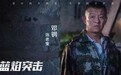 邓钢参演《蓝焰突击》热血上线  