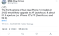 等到了！iPhone 14四款新机细节曝光 苹果终于升级前置摄像头