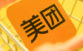 美团加入“帮帮小店”计划 免费帮扶3个月