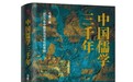 《中国儒学三千年》：3000年中国政治与文化的密码