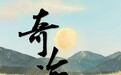 刘强演唱的原创歌曲《奇迹》正式发行上线