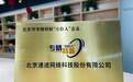 速途网络通过北京市专精特新“小巨人”企业认证