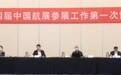 第十四届中国航展参展工作第一次协调会在京召开