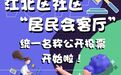 江北社区“居民会客厅”名称，由你定喽！