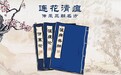 连花清瘟荟萃治疫“三朝名方”