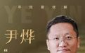 对话华大集团CEO尹烨：不愿挣快钱，唯愿天下无残