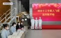 神舟十三号飞船返回舱开舱