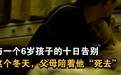 与一个6岁孩子的十日告别：这个冬天，父母陪着他“死去”