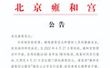 北京雍和宫自2022年4月27日起暂停开放