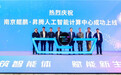 长三角首个国产技术算力中心在南京江北新区上线