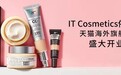 IT Cosmetics依科美天猫国际官方海外旗舰店盛大启幕  拜拜瑕疵 无惧遮掩 依科美让你更有底气爱自己