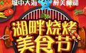 春风拌美食｜ 饕鬄盛宴尽在柳叶湖