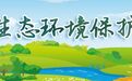 张掖肃南向生态顽疾"宣战" 排查37问题下发9份整改通知