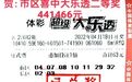 【中奖】幸运如期而至 小复式揽获大乐透44万元