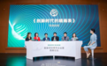 首届深圳青年企业家高峰论坛线上启幕 传递新时代青年声音