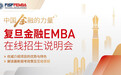 “中国金融的力量”，复旦大学金融EMBA项目线上说明会成功举行