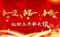 济宁：争一流、争第一、争唯一，组织工作部长谈——兖州区