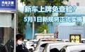 新车上牌免查验？5月1日新规将实施